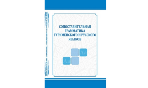 В Туркменистане выпустили учебник по грамматике русского и туркменского языков