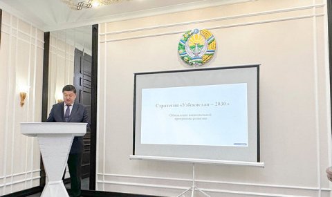 В столице Туркменистана презентовали Стратегию «Узбекистан – 2030»
