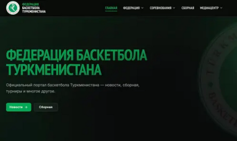 Федерация баскетбола Туркменистана открыла официальный сайт