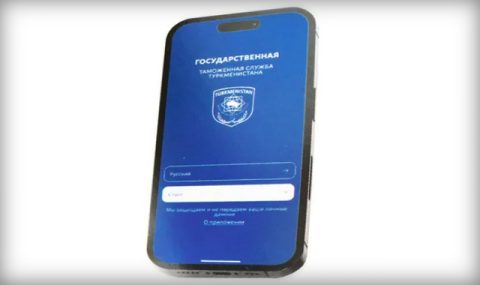 Государственная таможенная служба Туркменистана представила мобильное приложение о таможенных правилах