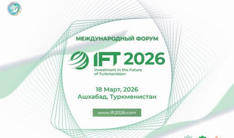 Ашхабад готовится принять Международный форум IFT 2026