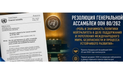 Инициированная Туркменистаном резолюция ООН издана на шести языках
