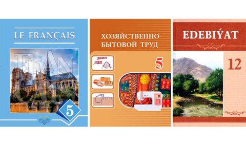 В Туркменистане выпущены новые школьные учебники