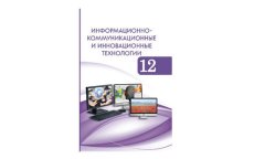 В Туркменистане издан учебник по ИКТ и инновационным технологиям для 12‑го класса