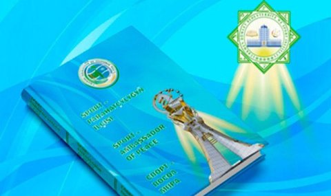 В Туркменистане опубликован сборник материалов конференции «Спорт – посол мира»