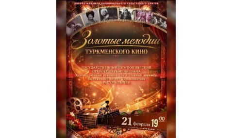В Ашхабаде состоится концерт «Золотые мелодии туркменского кино»