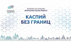 Журналисты из Туркменистана успешно выступили на Каспийском медиафоруме
