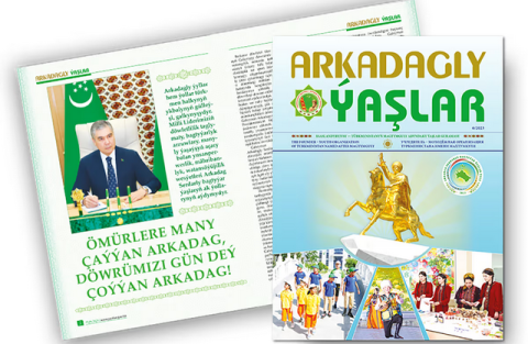 Электронный журнал «Arkadagly Ýaşlar» получил новые сервисы
