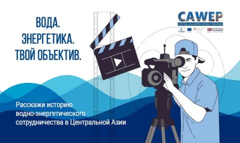 В Центральной Азии объявлен конкурс для молодых видеографов и кинематографистов