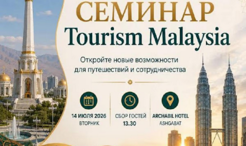 «Tourism Malaysia» представит туристический потенциал Малайзии в Ашхабаде