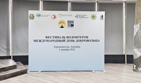 В Ашхабаде прошел Фестиваль волонтёров