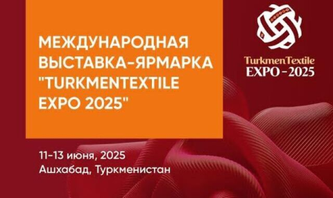 В Ашгабаде планируют провести международную выставку Turkmentextile Expo-2025