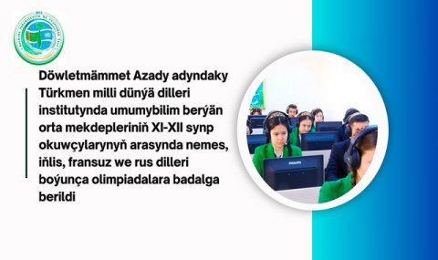 В Туркменистане стартует прием заявок на языковые олимпиады для школьников
