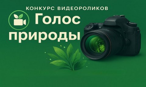 В Туркменистане стартовал конкурс видеороликов «Голос природы»