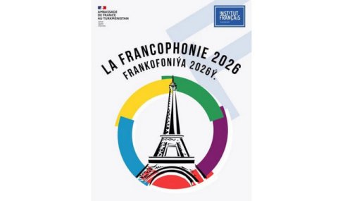 В Туркменистане пройдут конкурсы Франкофонии-2026 под темой «В движении»