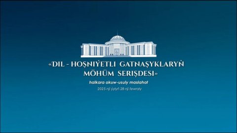 В Институте международных отношений МИД Туркменистана пройдет международный учебно-методический семинар