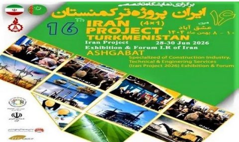 В Ашхабаде откроется 16-я выставка Iran Project