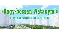 В Туркменистане запускается конкурс «Bagy-bossan Watanym!»