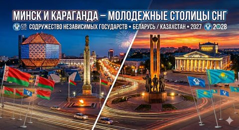 Минск и Караганда получат статус молодежных столиц СНГ