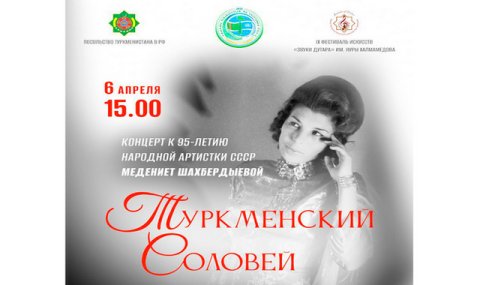 Концерт памяти Медениет Шахбердыевой пройдёт в Москве
