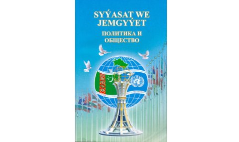 Вышел новый номер журнала «Политика и общество»