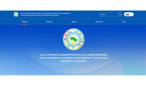 В Туркменистане запущен вебсайт Фонда имени Гурбангулы Бердымухамедова