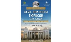В Ашхабаде состоится международный гала-концерт оперных солистов ТЮРКСОЙ