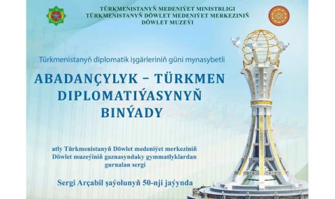 В Ашхабаде откроется выставка к Дню дипломатического работника