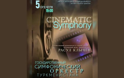 В Ашхабаде пройдет концерт «CINEMATIC SYMPHONY»
