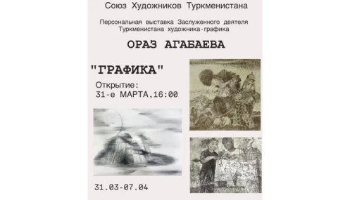В Ашхабаде откроется персональная выставка Ораза Агабаева