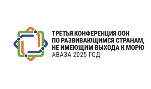 МИД Туркменистан выступил за преодоление барьеров стран без выхода к морю
