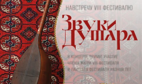 Фестиваль «Звуки дутара» проходит в честь 300-летия великого туркменского поэта и мыслителя Махтумкули Фраги